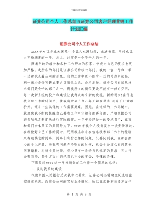 证券公司个人工作总结与证券公司客户经理营销工作计划汇编