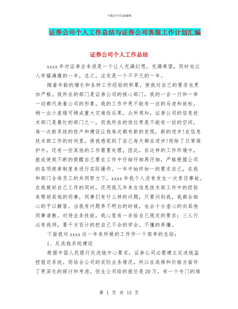 证券公司个人工作总结与证券公司客服工作计划汇编_第1页