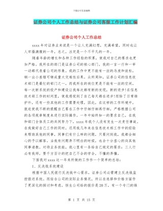 证券公司个人工作总结与证券公司客服工作计划汇编