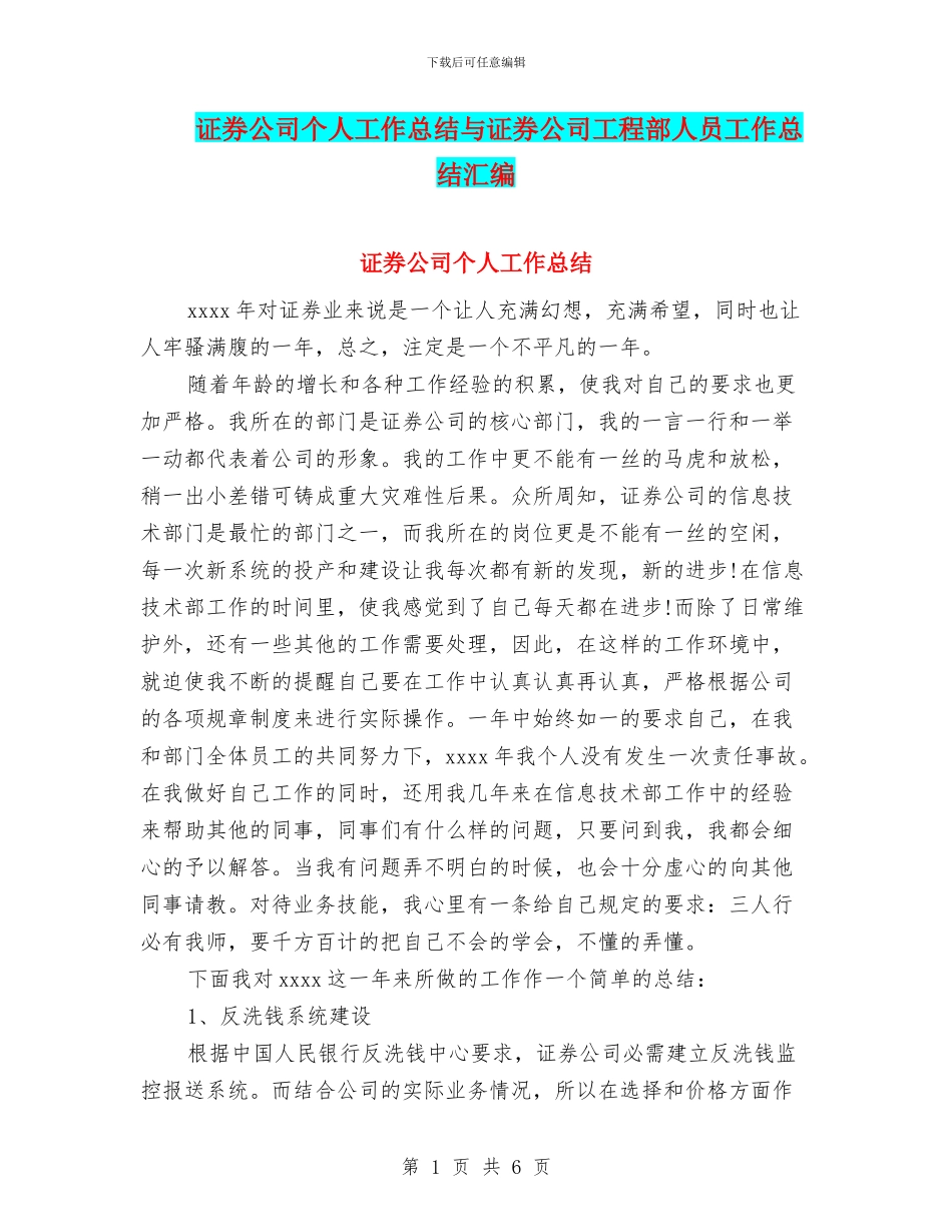 证券公司个人工作总结与证券公司工程部人员工作总结汇编_第1页