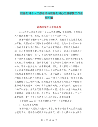 证券公司个人工作总结与证券公司办公室年度工作总结汇编