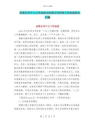 证券公司个人工作总结与证券公司年终工作总结范文汇编