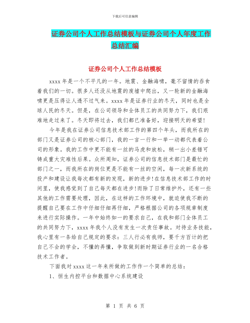 证券公司个人工作总结模板与证券公司个人年度工作总结汇编_第1页