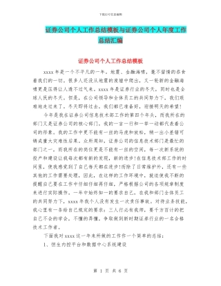 证券公司个人工作总结模板与证券公司个人年度工作总结汇编