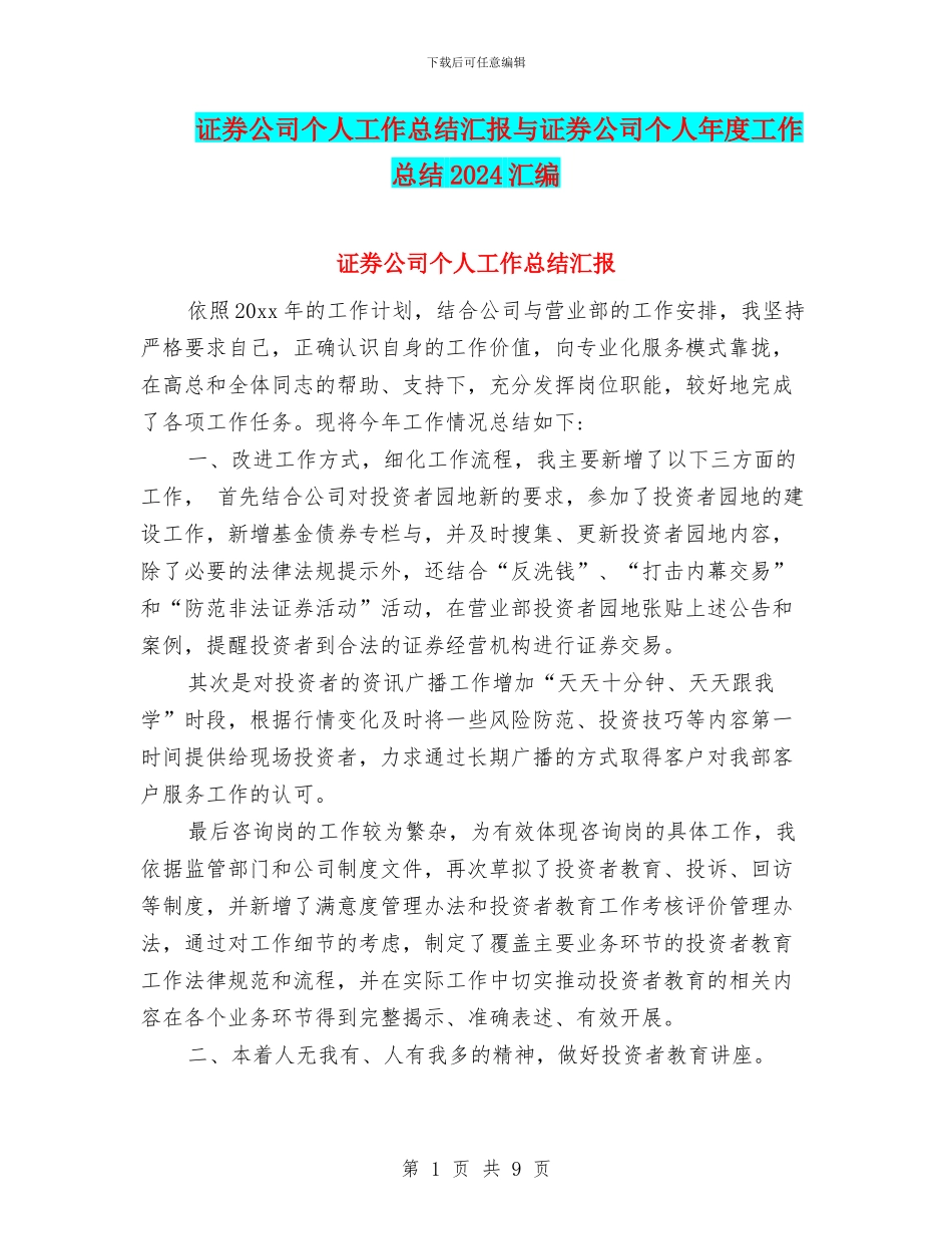 证券公司个人工作总结汇报与证券公司个人年度工作总结2024汇编_第1页