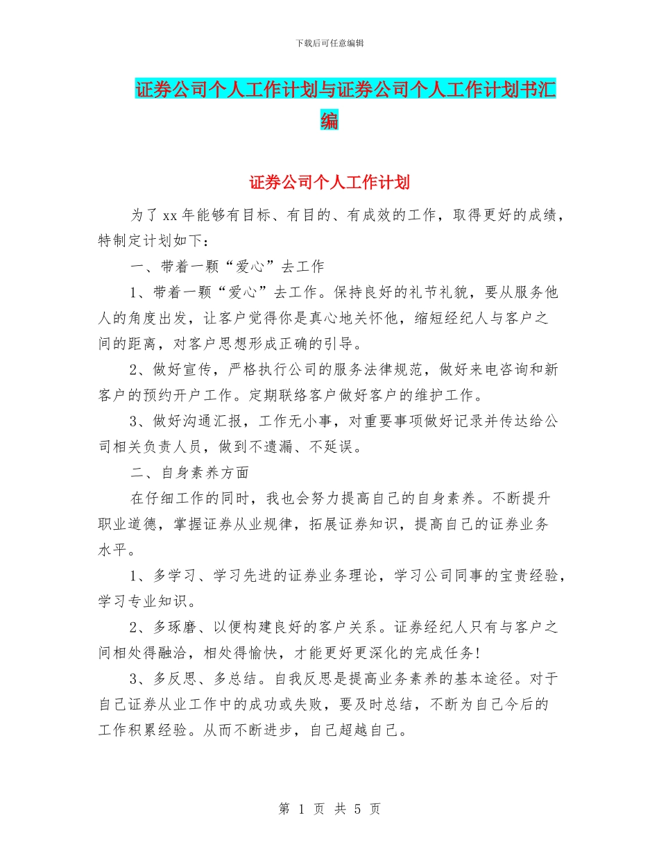 证券公司个人工作计划与证券公司个人工作计划书汇编_第1页
