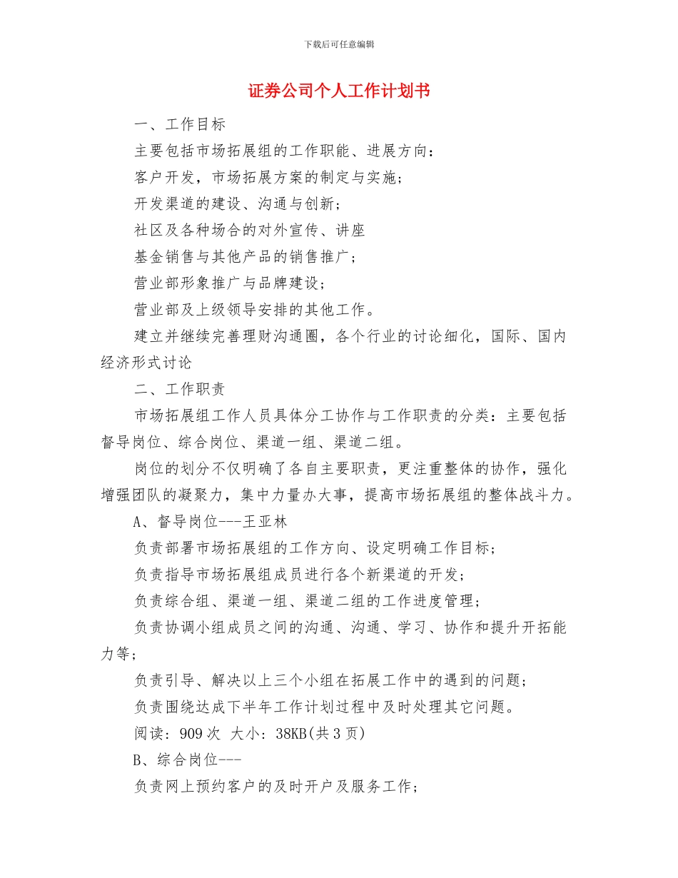 证券公司个人工作计划与证券公司个人工作计划书汇编_第3页