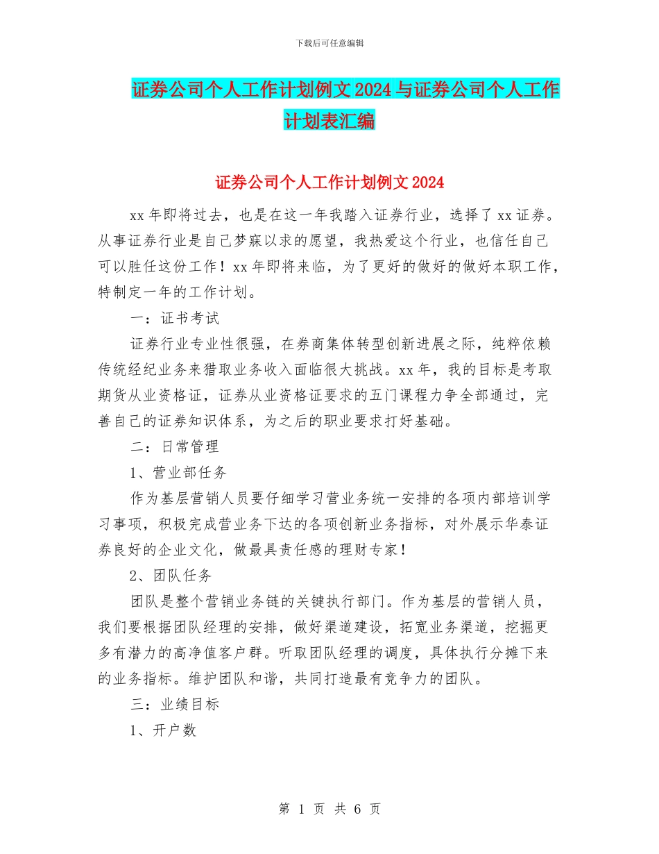 证券公司个人工作计划例文2024与证券公司个人工作计划表汇编_第1页