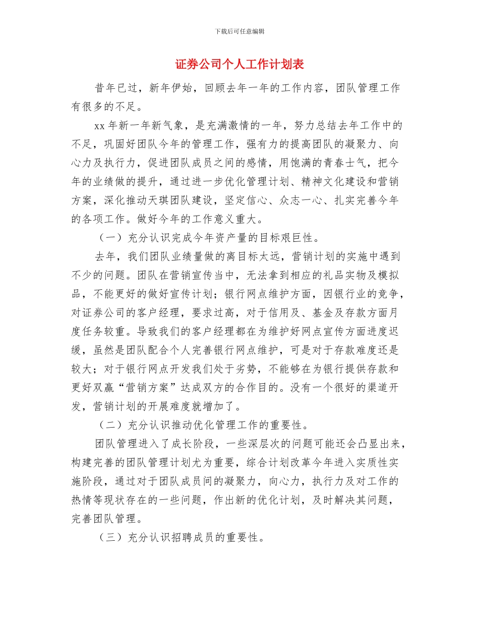 证券公司个人工作计划例文2024与证券公司个人工作计划表汇编_第3页