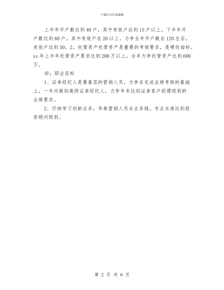 证券公司个人工作计划例文2024与证券公司个人工作计划范例汇编_第2页