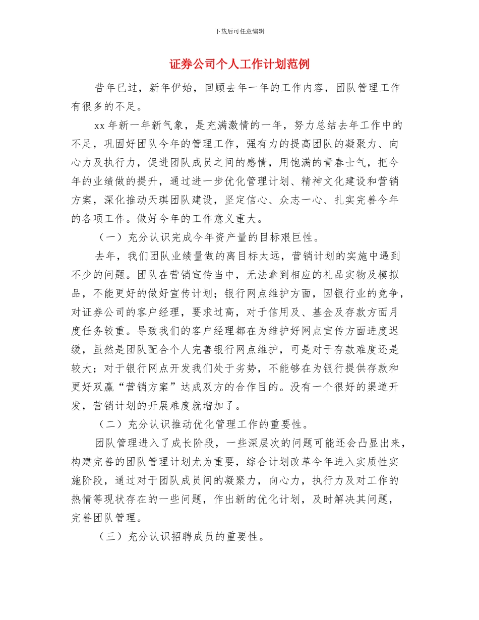 证券公司个人工作计划例文2024与证券公司个人工作计划范例汇编_第3页
