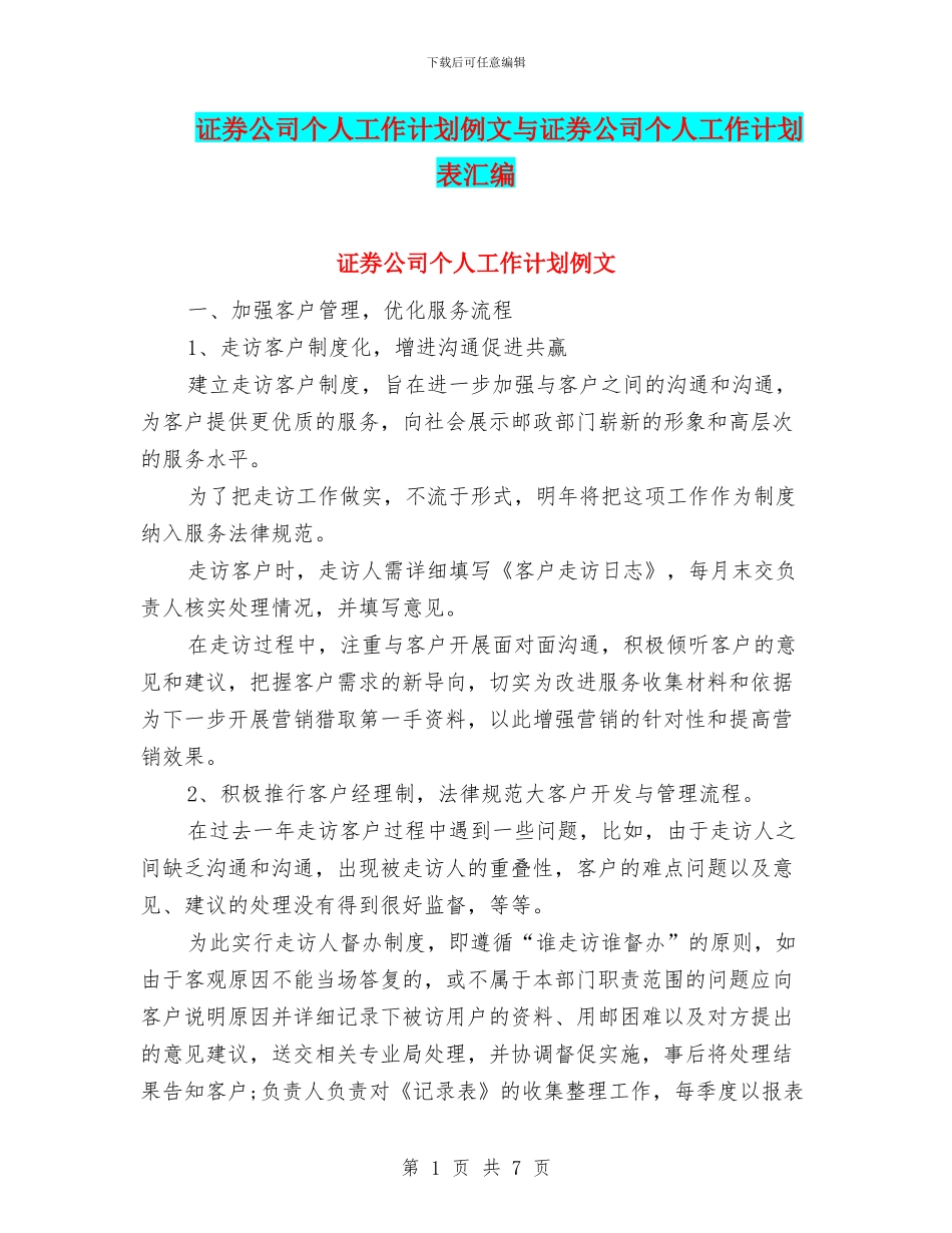 证券公司个人工作计划例文与证券公司个人工作计划表汇编_第1页
