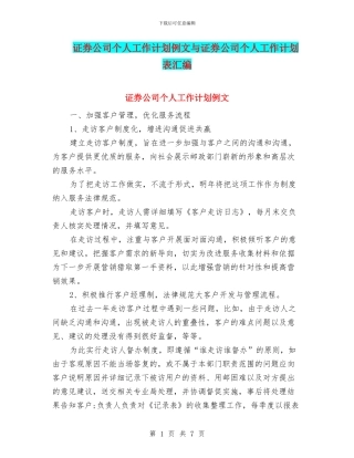 证券公司个人工作计划例文与证券公司个人工作计划表汇编