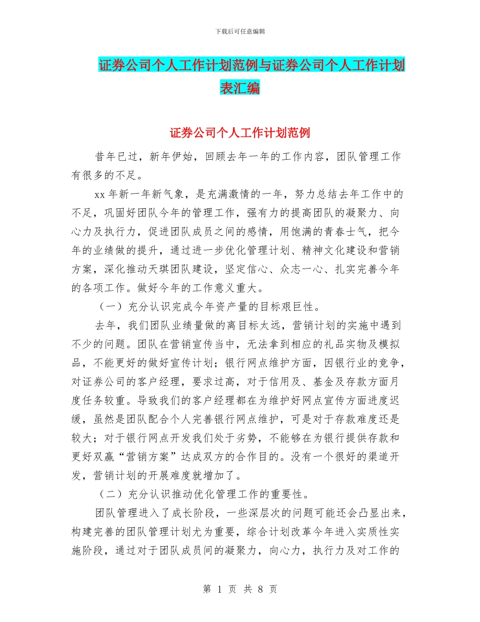 证券公司个人工作计划范例与证券公司个人工作计划表汇编_第1页