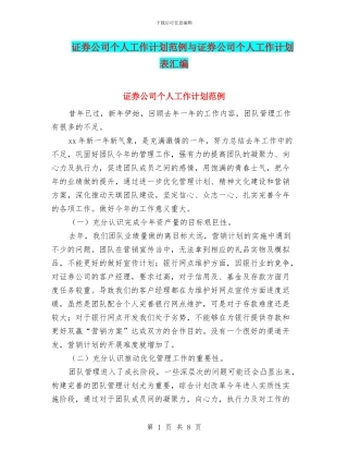 证券公司个人工作计划范例与证券公司个人工作计划表汇编