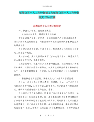 证券公司个人工作计划例文与证券公司个人工作计划例文2024汇编