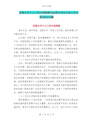 证券公司个人工作计划表格与证券公司办公室工作计划2024汇编