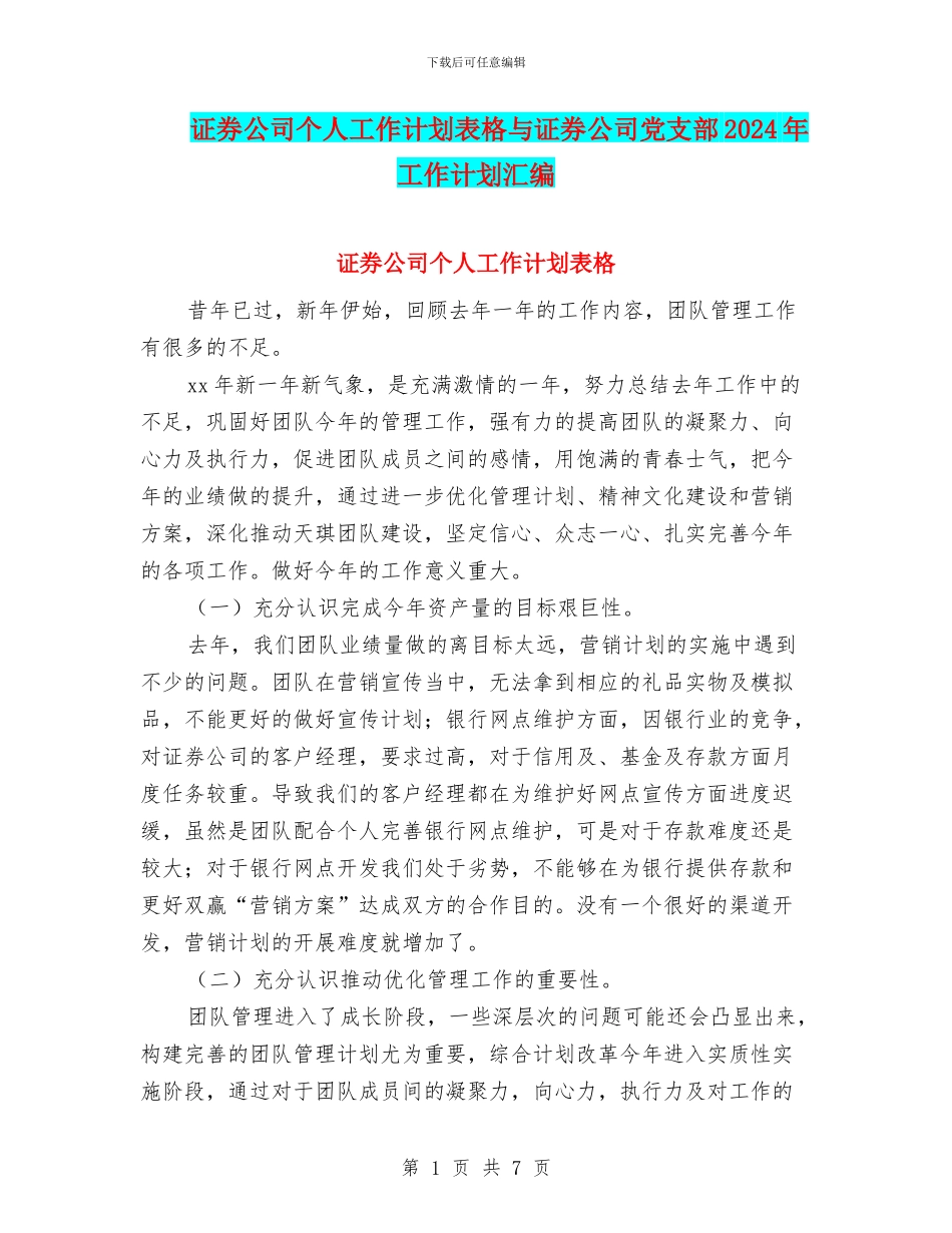 证券公司个人工作计划表格与证券公司党支部2024年工作计划汇编_第1页