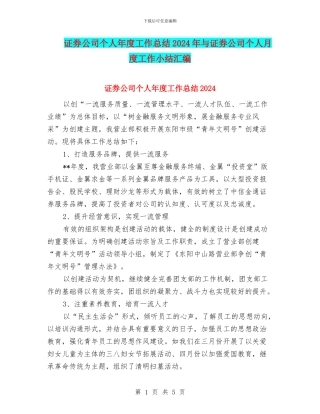 证券公司个人年度工作总结2024年与证券公司个人月度工作小结汇编