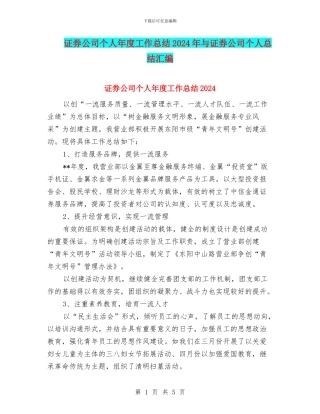 证券公司个人年度工作总结2024年与证券公司个人总结汇编