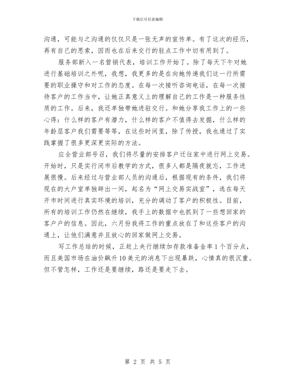 证券公司个人月度工作总结与证券公司个人试用期工作总结汇编_第2页