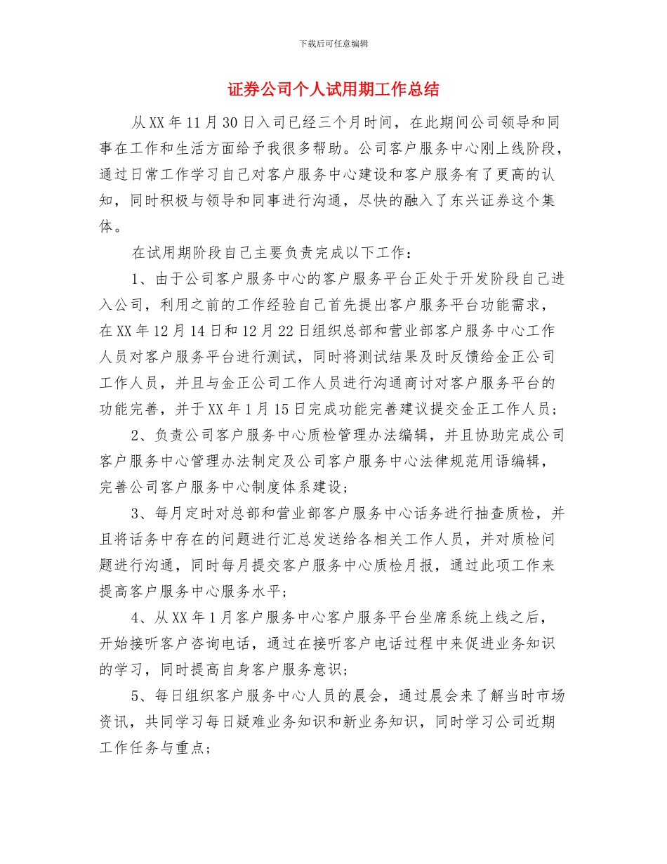 证券公司个人月度工作总结与证券公司个人试用期工作总结汇编_第3页