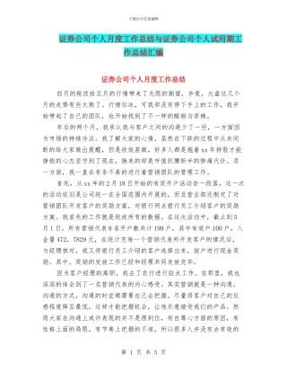 证券公司个人月度工作总结与证券公司个人试用期工作总结汇编