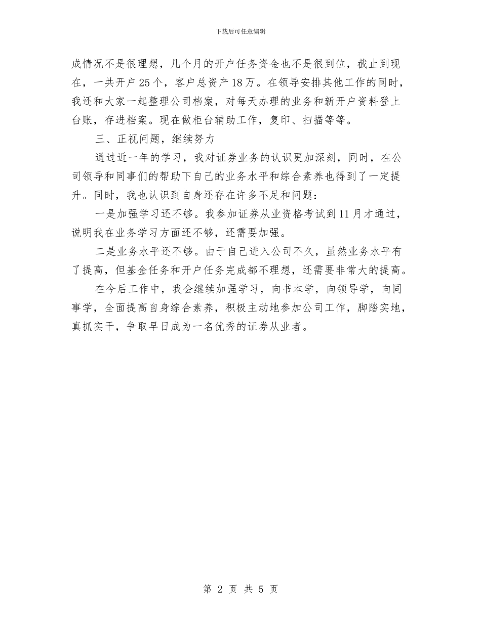 证券公司个人总结与证券公司区域经理述职报告汇编_第2页