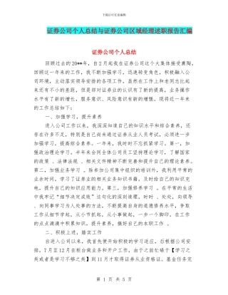 证券公司个人总结与证券公司区域经理述职报告汇编
