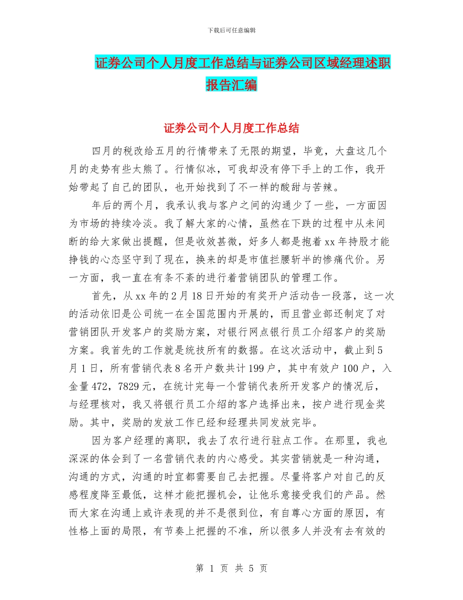 证券公司个人月度工作总结与证券公司区域经理述职报告汇编_第1页