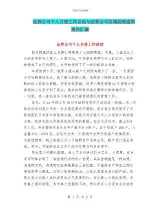证券公司个人月度工作总结与证券公司区域经理述职报告汇编