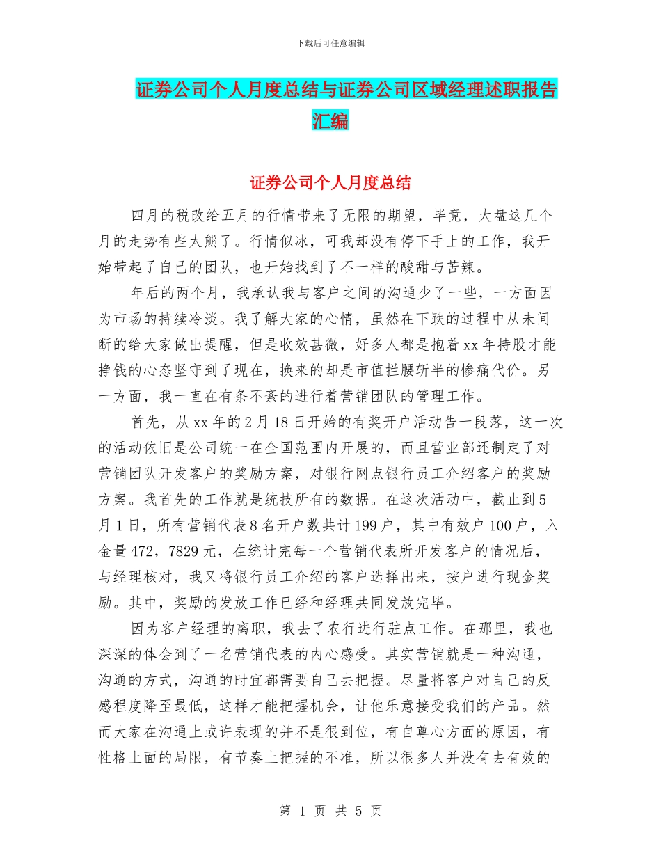 证券公司个人月度总结与证券公司区域经理述职报告汇编_第1页