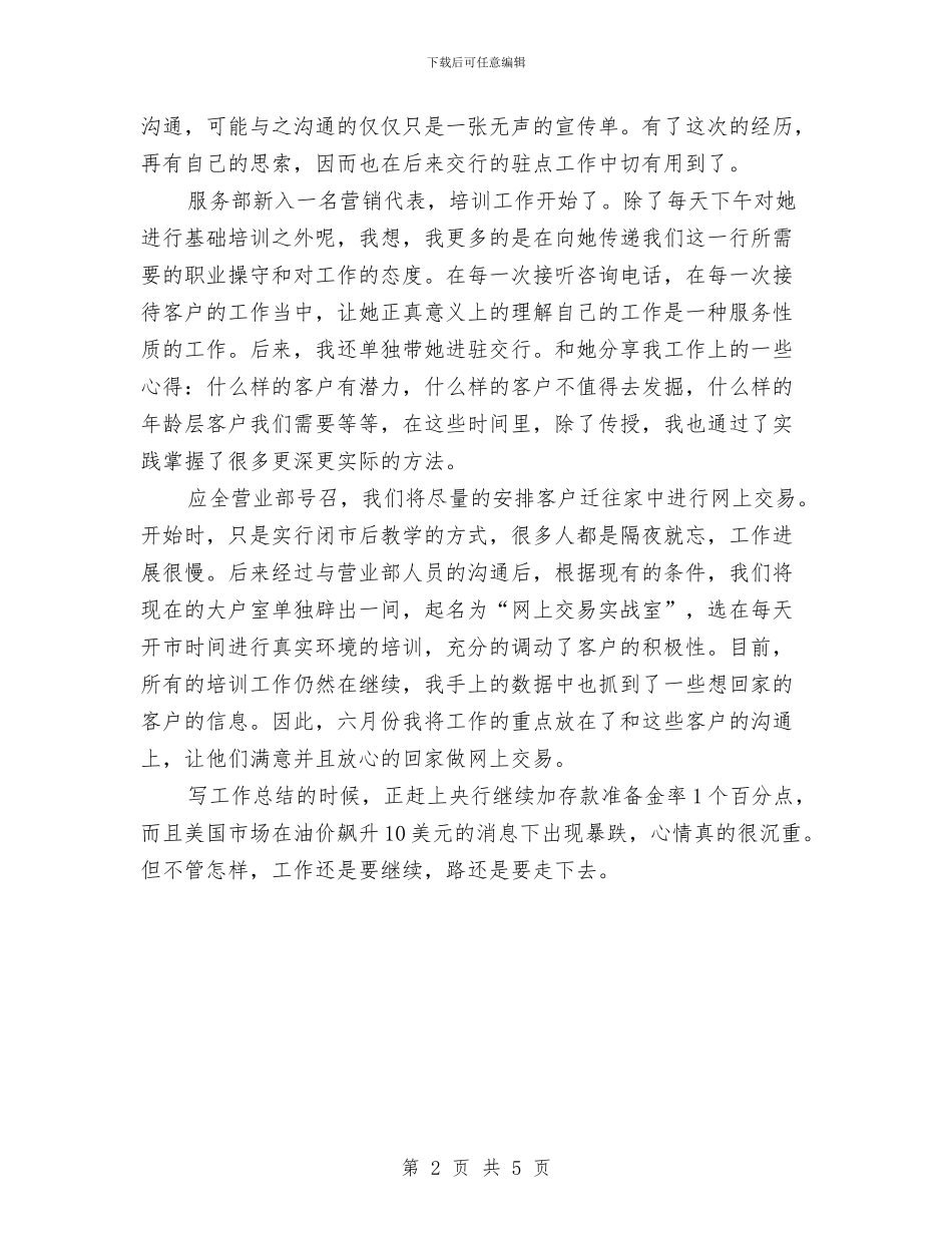 证券公司个人月度总结与证券公司区域经理述职报告汇编_第2页