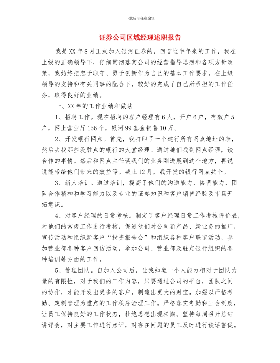 证券公司个人月度总结与证券公司区域经理述职报告汇编_第3页