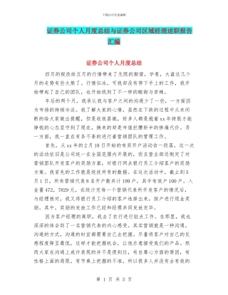 证券公司个人月度总结与证券公司区域经理述职报告汇编