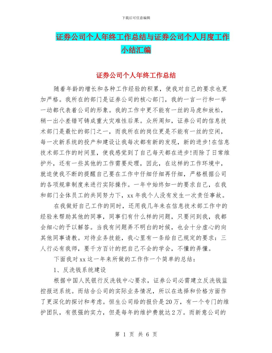 证券公司个人年终工作总结与证券公司个人月度工作小结汇编_第1页