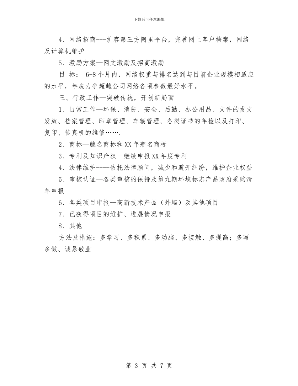 证券公司办公室工作计划2024年度与证券公司员工工作计划汇编_第3页