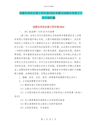 证券公司办公室工作计划2024年度与证券公司员工工作计划汇编