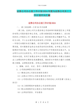 证券公司办公室工作计划2024年度与证券公司员工工作计划开头汇编