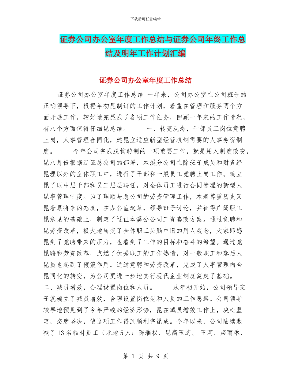 证券公司办公室年度工作总结与证券公司年终工作总结及明年工作计划汇编_第1页