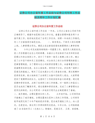 证券公司办公室年度工作总结与证券公司年终工作总结及明年工作计划汇编