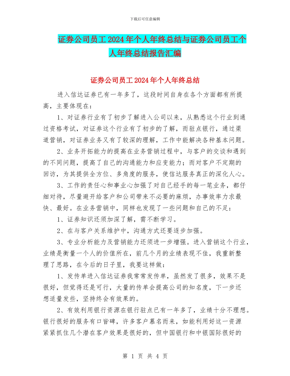 证券公司员工2024年个人年终总结与证券公司员工个人年终总结报告汇编_第1页