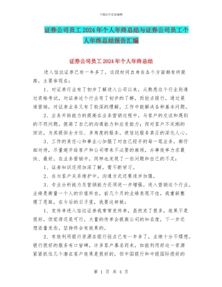 证券公司员工2024年个人年终总结与证券公司员工个人年终总结报告汇编