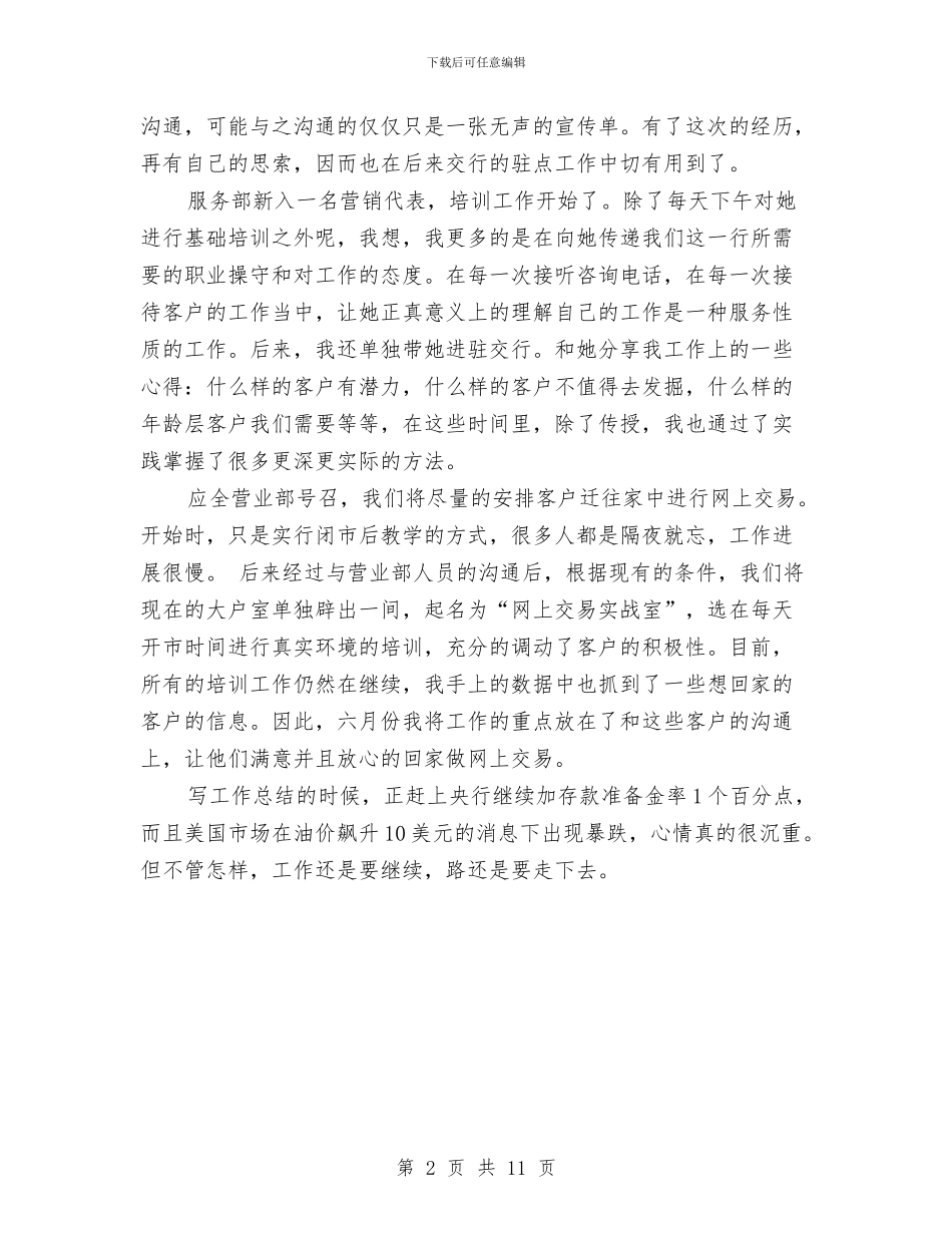 证券公司员工个人月度工作总结与证券公司员工半年度总结2024年汇编_第2页