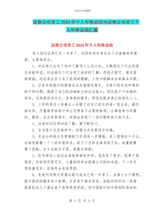 证券公司员工2024年个人年终总结与证券公司员工个人年终总结汇编