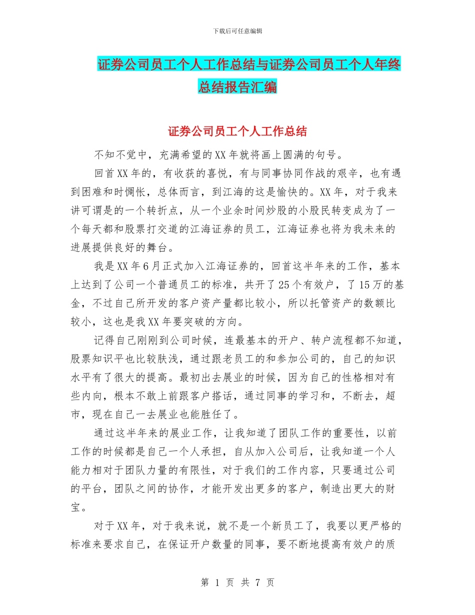 证券公司员工个人工作总结与证券公司员工个人年终总结报告汇编_第1页