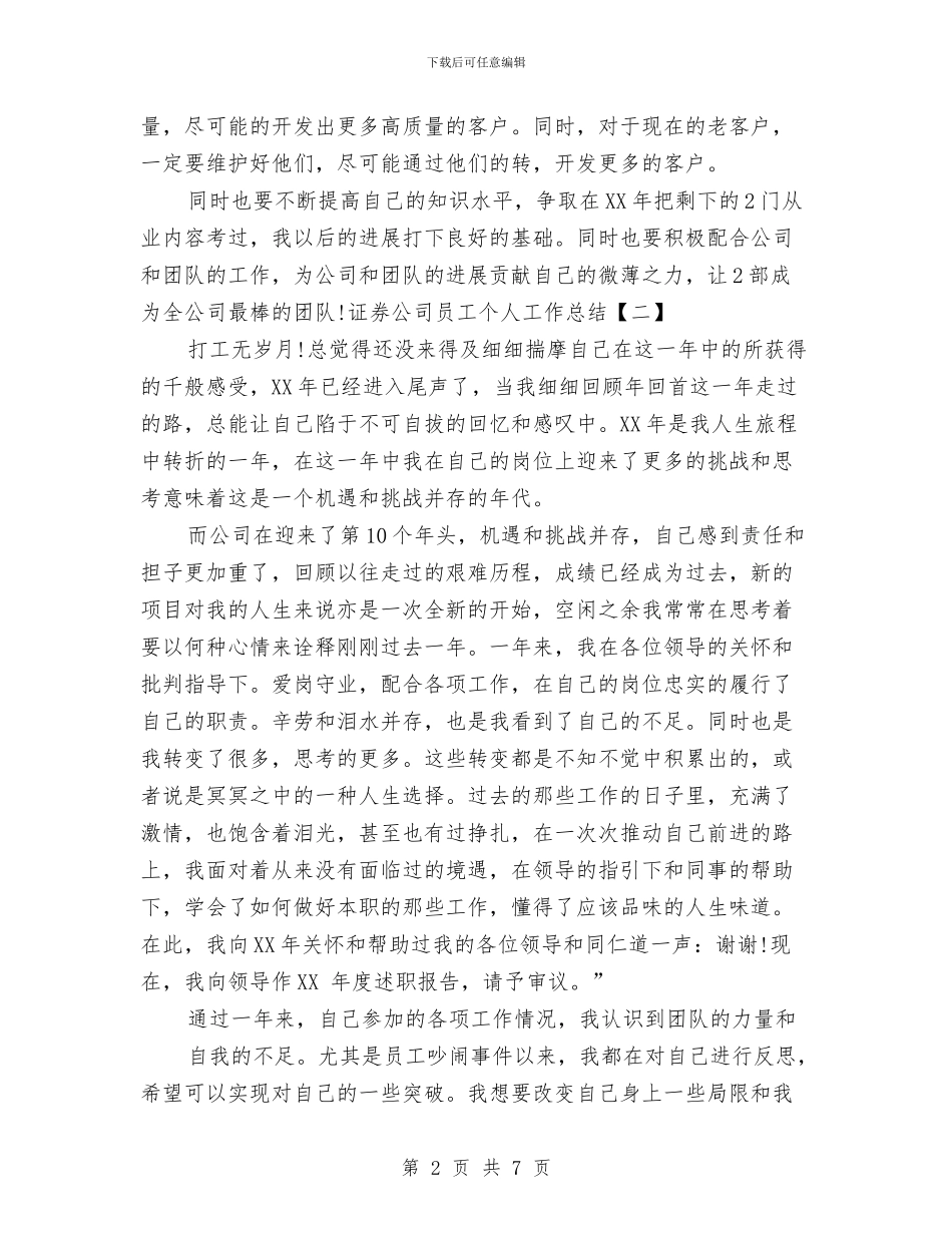 证券公司员工个人工作总结与证券公司员工个人年终总结报告汇编_第2页