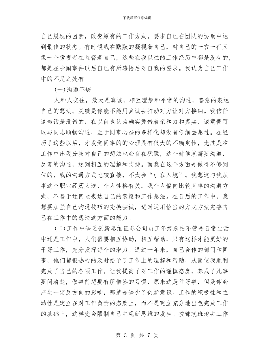 证券公司员工个人工作总结与证券公司员工个人年终总结报告汇编_第3页