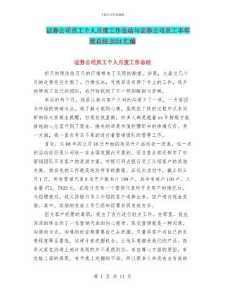 证券公司员工个人月度工作总结与证券公司员工半年度总结2024汇编