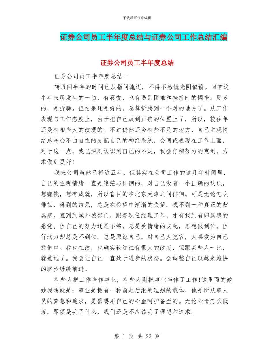 证券公司员工半年度总结与证券公司工作总结汇编_第1页